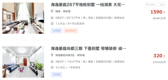 东莞海逸豪庭在售别墅房源&nbsp; 图片来源：链家