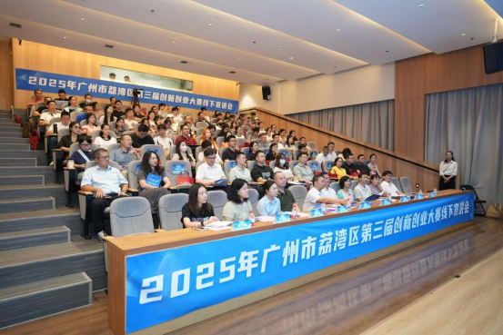 178炒股配资 点燃创新引擎，筑梦荔湾热土——广州市荔湾区第三届创新创业大赛线下宣讲会成功举办