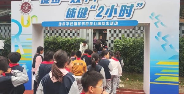 现货配资平台多少钱 将学生体育活动“搬”进公园，普陀这里巧解校园空间难题